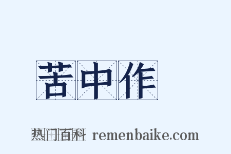 苦中作樂是什么意思的图片